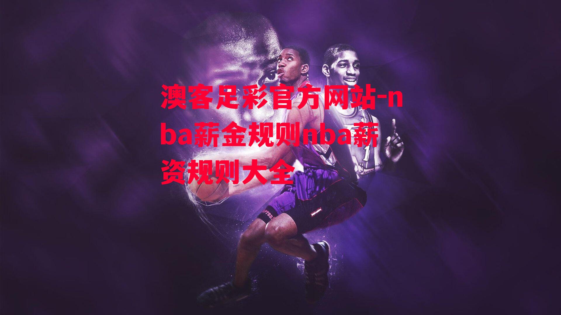 nba薪金规则nba薪资规则大全